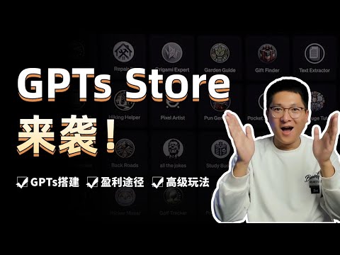 直播：GPTs 商店来袭！详解GPTs的使用、盈利途径和高级玩法！