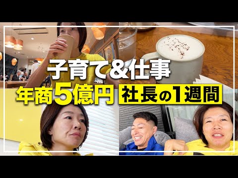 【Vlog】ママ社長の一週間密着！大忙しな日常をお送りします！