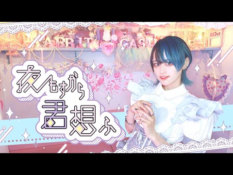 夜もすがら君想う／歌ってみた 【現役メイド レト】