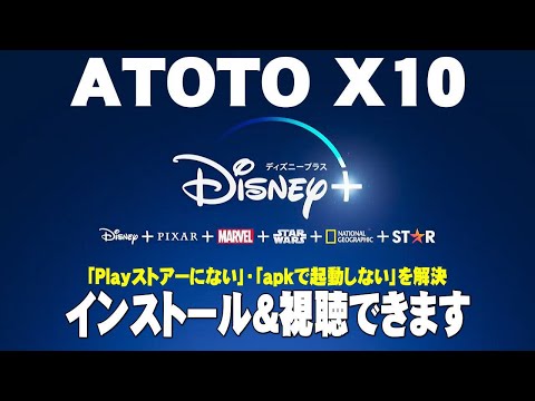 ATOTO X10 で Disenyプラスをインストール・視聴する方法です