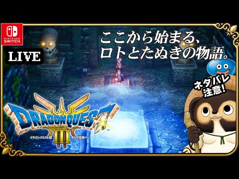 【Switch】ドラゴンクエスト3 そして伝説へ 実況配信！【HD-2D版 ドラクエ3】第7回