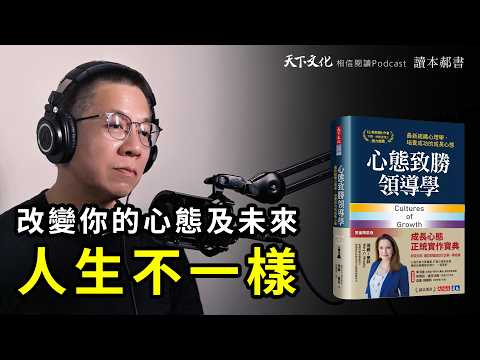 改變你對心態的認識，創造一個人人都可以成長並發揮潛力的環境《心態致勝領導學》Cultures of Growth｜天下文化Podcast　讀本郝書 EP16