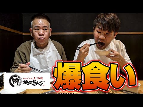 【焼肉爆食い!!】アラフィフ２人が焼肉きんぐのコースを何品食べられるのか検証！