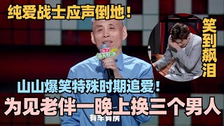 纯爱战士应声倒地！山山讲述年轻时异地追爱！一晚换三个男人卧薪尝胆！林更新笑到飙泪！#脱口秀 #脱口秀大会 #脱口秀和ta的朋友们 #山山 #林更新