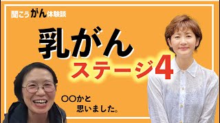 【がん闘病】乳腺炎かと思ったら、乳がんステージ４!?乳がん患者に古村比呂がお話を伺いました。