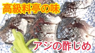 【簡単！絶品】鯵のさばきかたandアジの酢じめ 高級料亭の味を簡単に自宅で【プロの料理教室　鯵編】