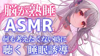 【ASMR】脳が熟睡し、何も考えたくない時に聴く睡眠誘導。自律神経が整い寝れます。長い寝息/タッピング/マッサージ/囁き/Triggers for Sleep & Relaxation【周防パトラ