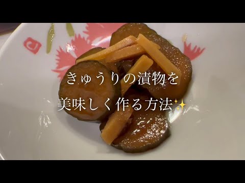 きゅうりの漬物を美味しく作る方法/【手作りキューちゃん】