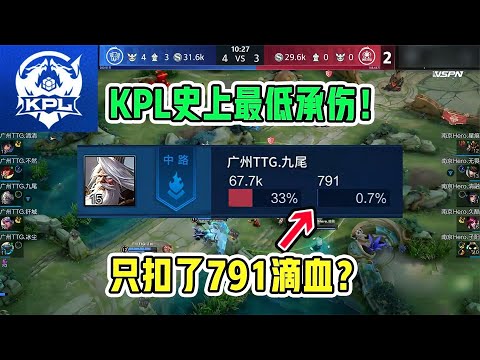 791！KPL史上最低承伤！究竟是怎么做到的？