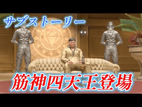 【龍が如く8】 サブストーリーNo 38 「筋神四天王登場」