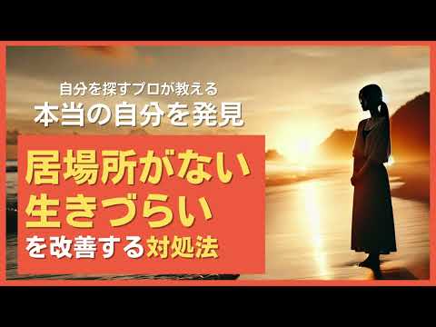 「居場所がない生きづらい」を改善する対処法