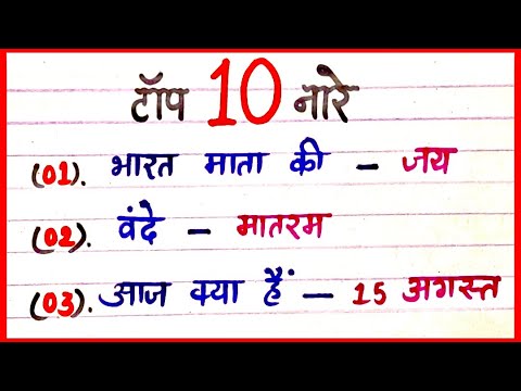 स्वतंत्रता दिवस पर टॉप 10 नारे || Top 10 Slogans on Independence Day ||