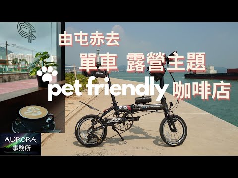 【踩單車周圍去#16】屯門單車露營主題寵物歡迎咖啡店 Peloton Cafe 紅樓 單車vlog 香港好去處 DAHON K3 / 4K 廣東話 中文字幕 ~《AURORA 事務所》~