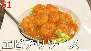 海老チリソース#中華料理