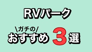 【リピ確定!!】オススメRVパーク3選をご紹介