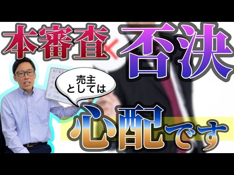 不動産売却で買主が住宅ローン事前審査通過済み・これって売主として信用していい？