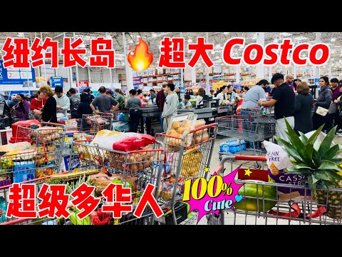 纽约长岛，超级大的，Costco 超级多华人，花$116买些什么？1250 Old Country Rd, Westbury, NY 11590