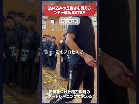 【剣道】追い込みが上達するラダー練習法 #kendo #shorts