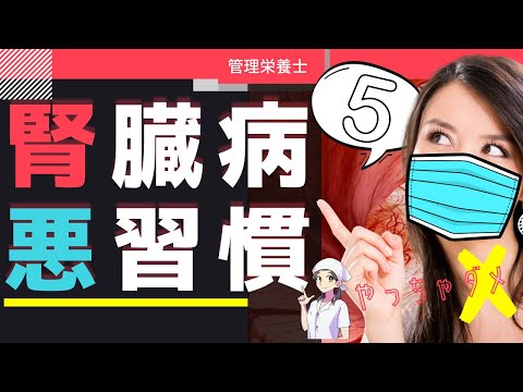 【腎臓病】やっちゃダメ！慢性腎臓病(CKD)悪習慣5選