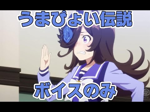 【ウマ娘】うまぴょい伝説（歌のみ）～ライスシャワーVer