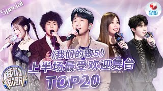 《我们的歌5》上半场最受欢迎舞台TOP20！ TA断层第一？TA前三占二？快来看看和你心中的排名一样吗~ 音乐特辑 | SMGMusic