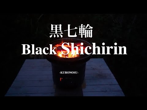 【おすすめ七輪】クロノス黒七輪(KURONOSU-黒ノ巣-) の口コミ&レビュー  Black Shichirin