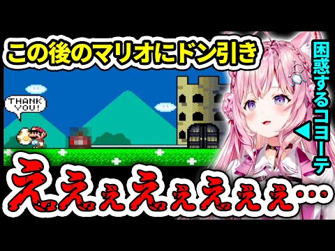 【マリオワールド】マリオのあまりの所業にガチでドン引きするこより【博衣こより/ホロライブ切り抜き】