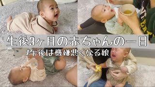 【生後3ヶ月の赤ちゃんの一日】朝からご機嫌かと思ったら午後は何をしても泣き止まない娘👶🏻