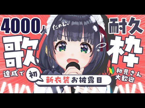 【耐久歌枠】登録者4000人突破で初の #新衣装お披露目 ‼️#編屋さつき