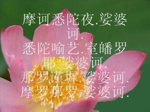 大悲咒 The Great Compassion Mantra