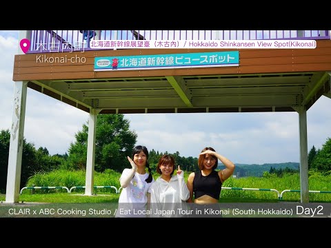 CLAIR×ABC Cooking Studio ～Eat Local Japan Tour in Kikonai