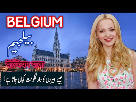 Travel To Belgium | belgium History Documentary in Urdu And Hindi | Spider Tv | Belgium Ki Sair