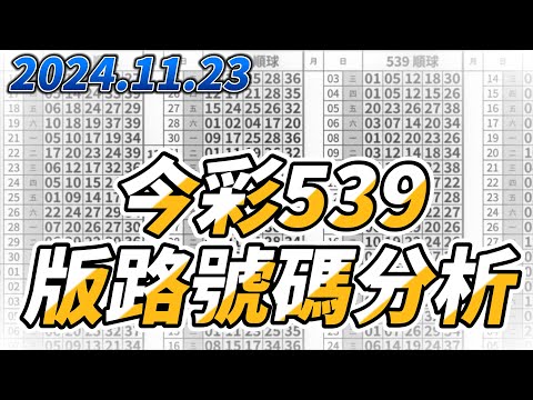 【今彩539】 【2024/11/23】【今彩539參考號碼：02 12 14 26 32】【本期特別參考號碼：04 21 24】