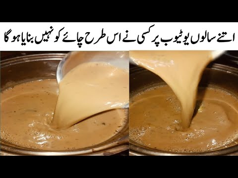 Healthy Tea Recipe||secret of tea|| Best chai recipe||#mostpopulartearecipe||چائے کا نیا انداز||