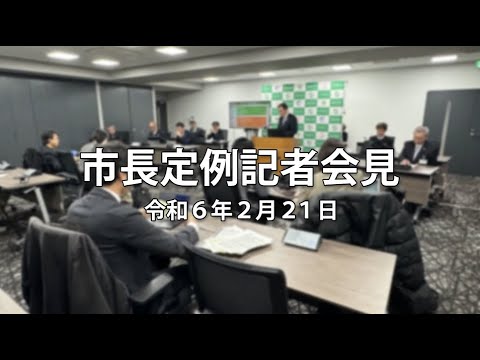 令和6年2月21日「市長定例記者会見」