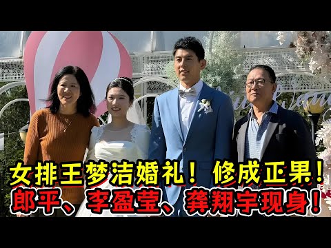 中国女排王梦洁婚礼！郎平、李盈莹、龚翔宇现身！六年爱情修成正果！