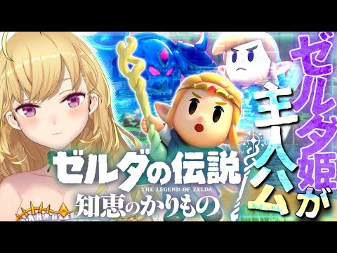 【新作】ゼルダの伝説 知恵のかりものやるぞーー！！ 01【にじさんじ/鷹宮リオン】