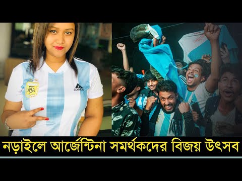 নড়াইলে আর্জেন্টিনা সমর্থকদের বিজয় উৎসব | Argentina Win | Today News | Qatar FIFA World Cup 2022