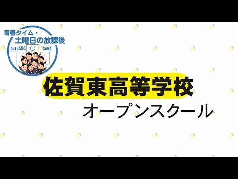 佐賀東高校 オープンスクール・「青春タイム・土曜日の放課後」第18回 （切り抜き）