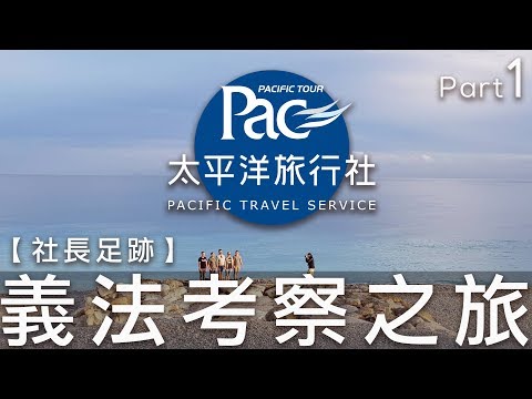 ✈PAC 印象✈ 社長足跡  |  義法考察之旅  part.1