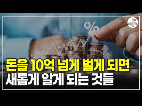 순자산 10억 넘어가면 새롭게 알게 되는 것들 (부동산 실전투자자 제주바다)