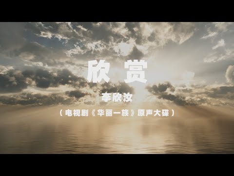 李欣汝 - 欣賞 ◖有種感情 不該在身旁，放在心底默默的欣賞◗ [Official Lyric Video] 官方動態歌詞版