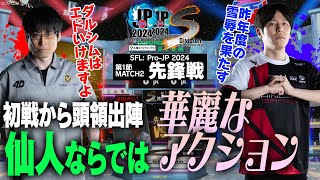 YHC-餅（ダルシム/C/AWAY）vs ももち（エド/C/HOME）「Division S 第1節 Match2 先鋒戦」【ストリートファイターリーグ: Pro-JP 2024】