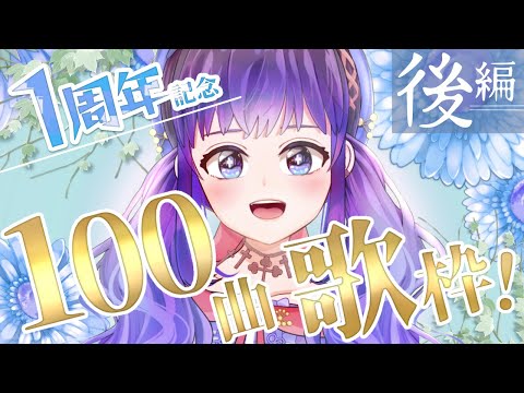 【記念歌枠】100曲歌うぞおお！！！後編【Vtuber】