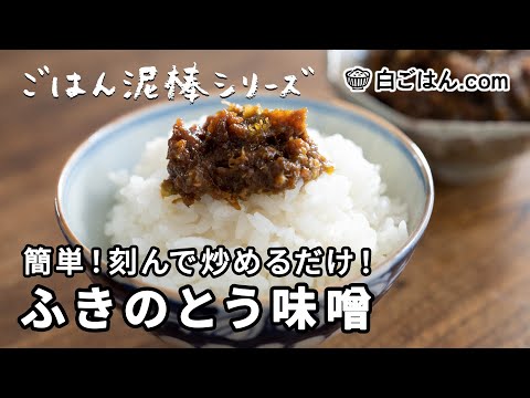 ごはん泥棒シリーズ！超簡単な『ふきのとう味噌』！