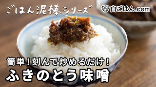 ごはん泥棒シリーズ！超簡単な『ふきのとう味噌』！