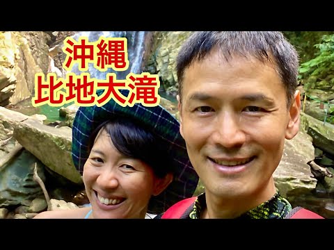 【沖縄移住日記】比地大滝・坂田公太郎＆佐々妙美