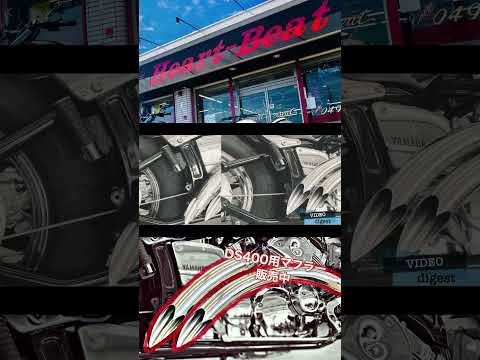 キラーストリート【ドラッグスター400&1100用マフラー】　＃short