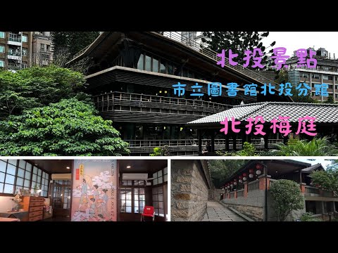 北投必看景點, 最美的圖書館，台北市立圖書館北投分館和北投梅庭有看過嗎？ 記得打開CC字幕喔！