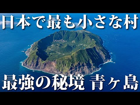 Japan's Smallest Inhabited island "Aogashima"